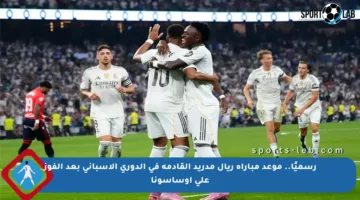 رسميًا.. موعد مباراة ريال مدريد القادمة في الدوري الإسباني بعد الفوز على أوساسونا